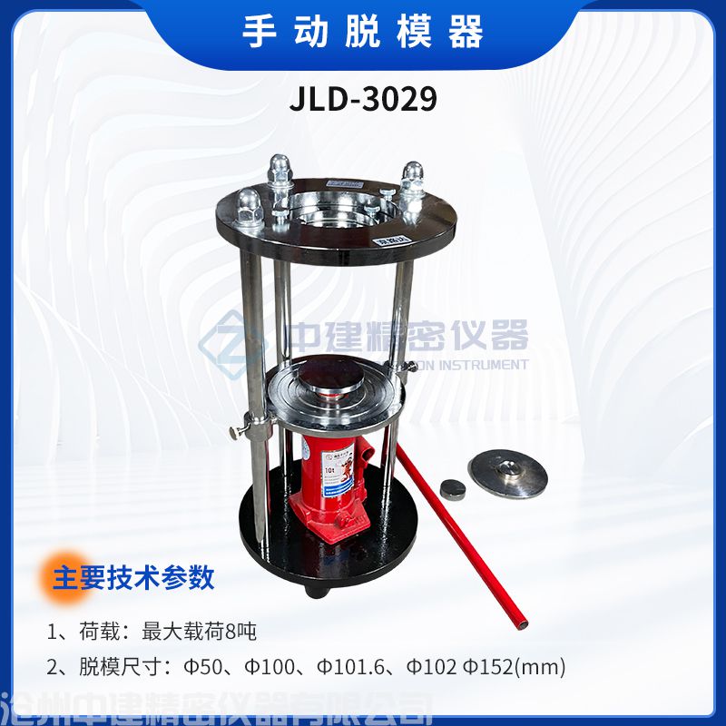 手動脫模器JLD-3029